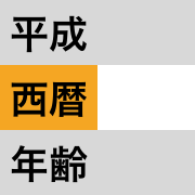 っ 年 何 今年 平成 て